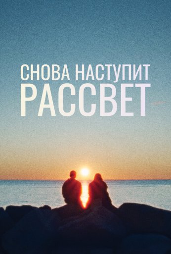 Снова наступит рассвет (2024) онлайн бесплатно